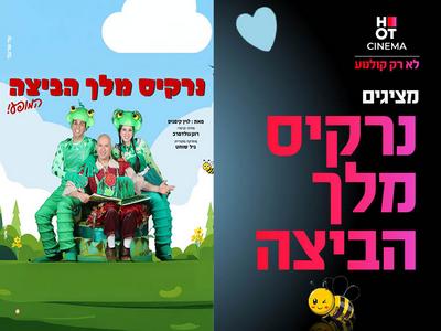 מופע "נרקיס מלך הביצה" 14.06.25 קריון